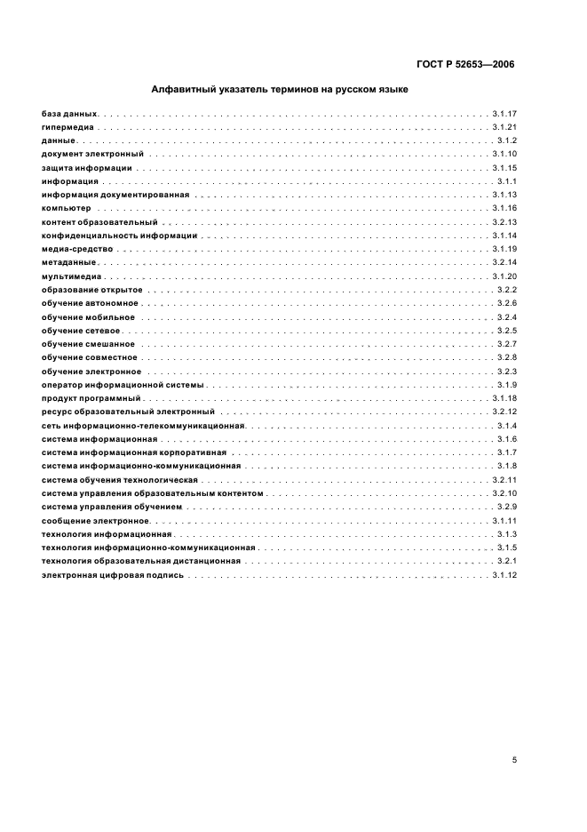 ГОСТ Р 52653-2006. Информационно-коммуникационные технологии в образовании. Термины и определения. Страница 9