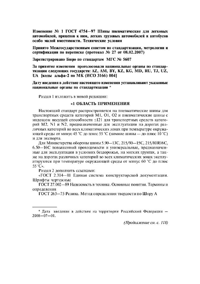 Изменение №1 к ГОСТ 4754-97 - (2008-07-01)