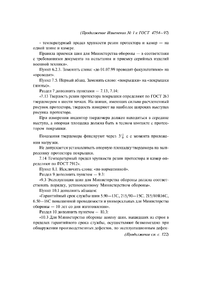 Изменение №1 к ГОСТ 4754-97 - (2008-07-01)