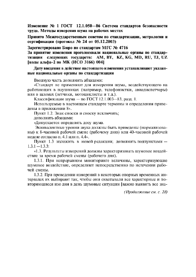 Изменение №1 к ГОСТ 12.1.050-86 - (2005-07-01)