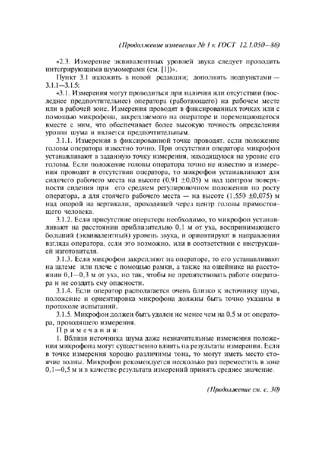 Изменение №1 к ГОСТ 12.1.050-86 - (2005-07-01)