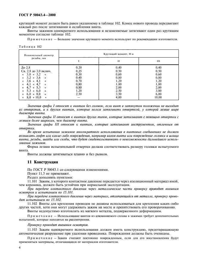   50043.4-2000.         .  2-3.     ,       .  7