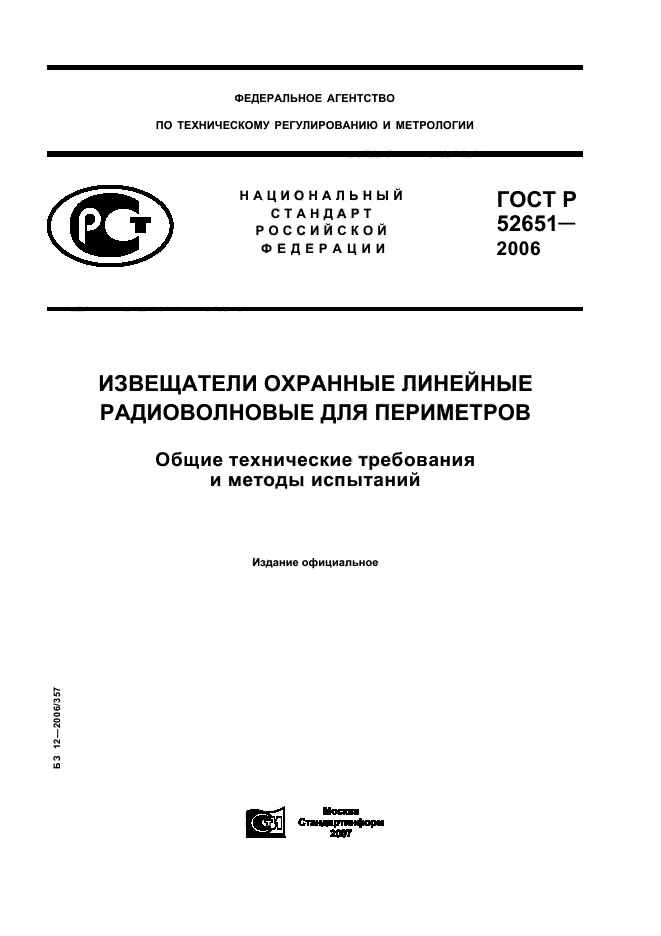 ГОСТ Р 52651-2006. Извещатели охранные линейные радиоволновые для периметров. Общие технические требования и методы испытаний. Страница 1