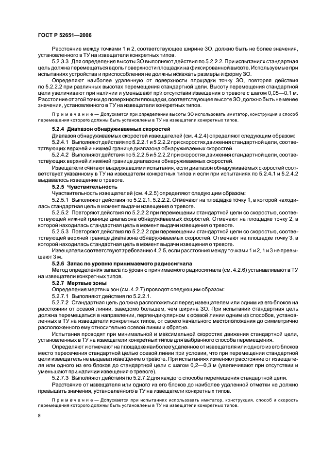 ГОСТ Р 52651-2006. Извещатели охранные линейные радиоволновые для периметров. Общие технические требования и методы испытаний. Страница 11