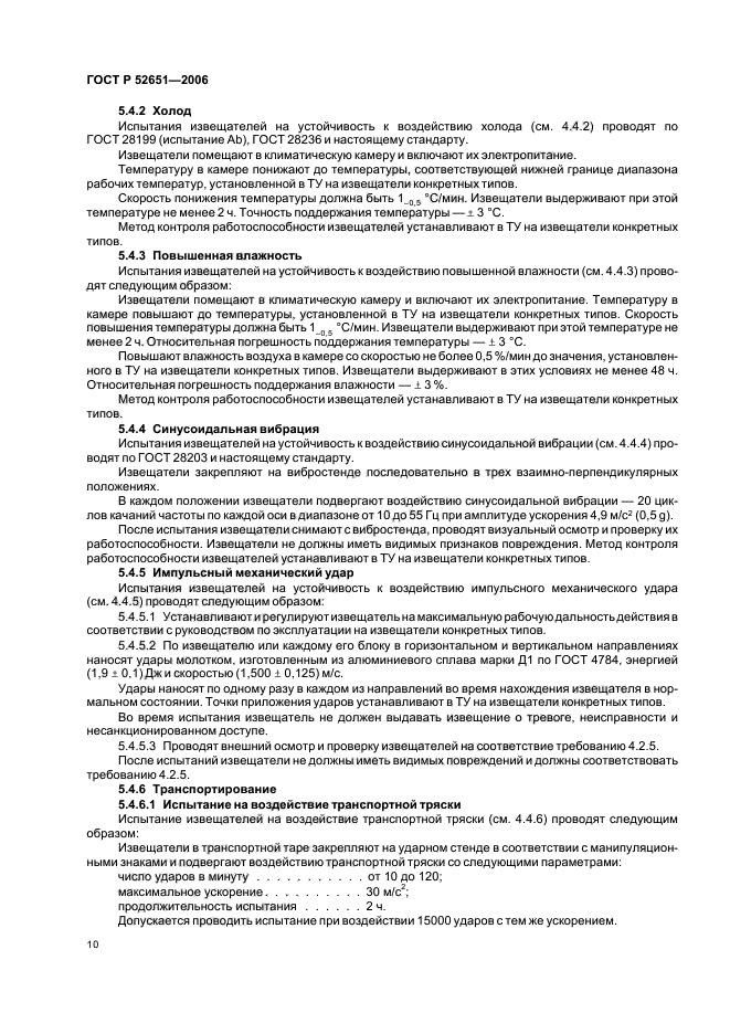 ГОСТ Р 52651-2006. Извещатели охранные линейные радиоволновые для периметров. Общие технические требования и методы испытаний. Страница 13