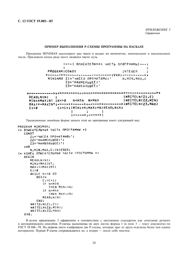ГОСТ 19.005-85. Единая система программной документации. Р-схемы алгоритмов и программ. Обозначения условные графические и правила выполнения. Страница 14
