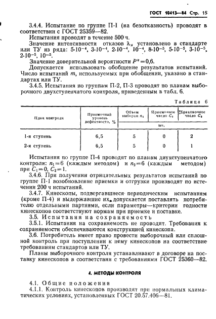 ГОСТ 10413-84. Кинескопы черно-белого изображения. Общие технические условия. Страница 18
