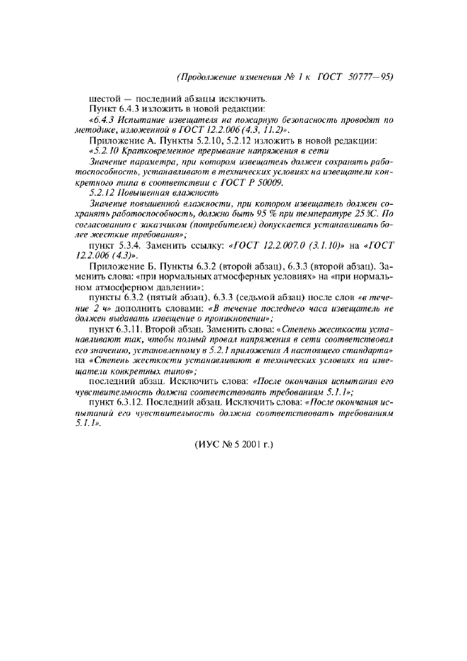 Изменение №1 к ГОСТ Р 50777-95 - (2001-07-01)