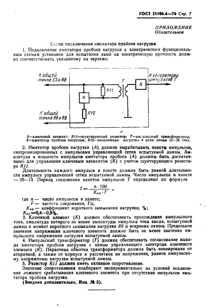  21106.4-76.    ,  ,  25 .     .  8