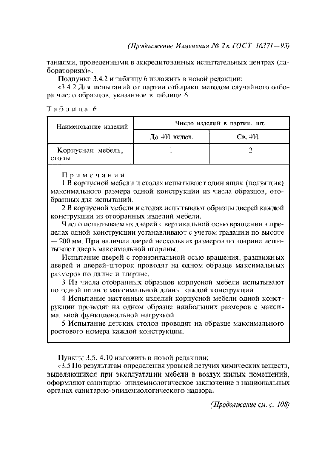 Изменение №2 к ГОСТ 16371-93 - (2008-07-01)