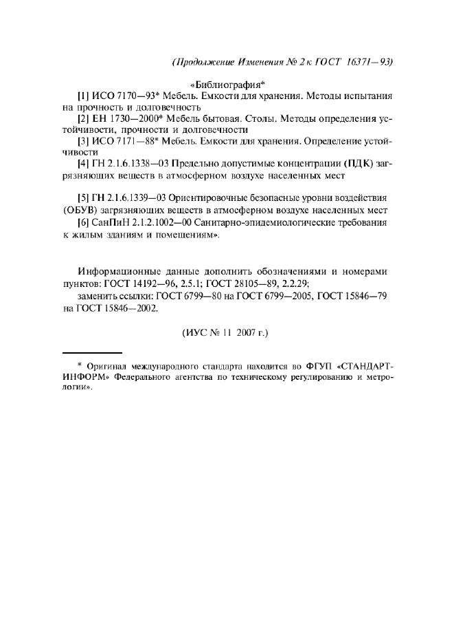 Изменение №2 к ГОСТ 16371-93 - (2008-07-01)