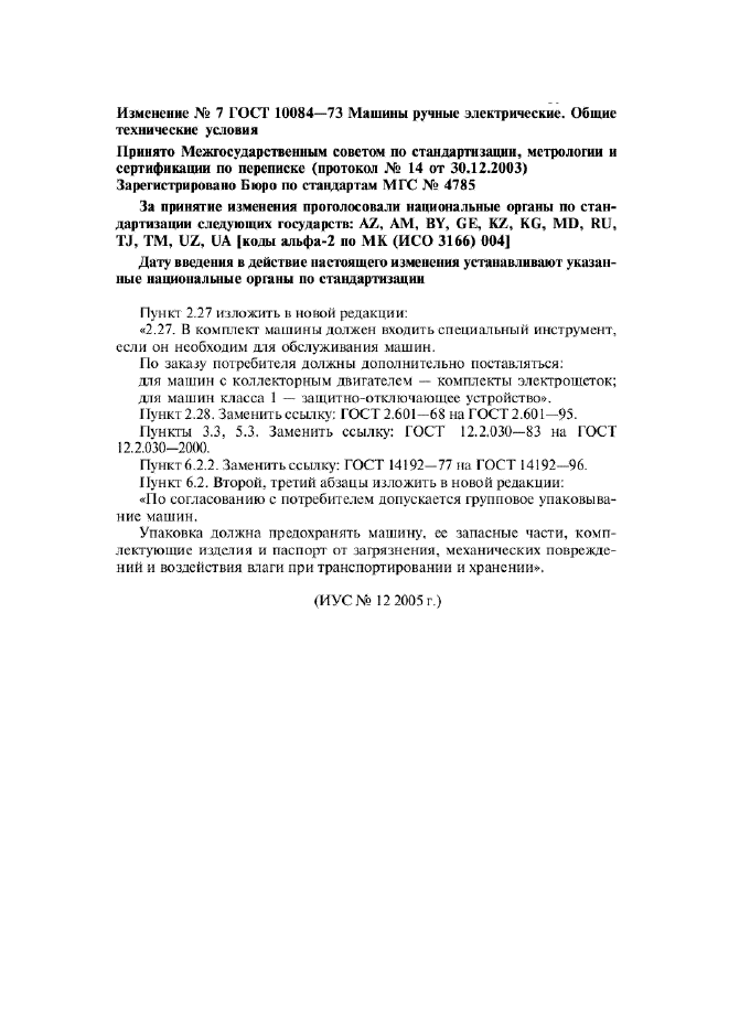 Изменение №7 к ГОСТ 10084-73 - (2006-01-01)