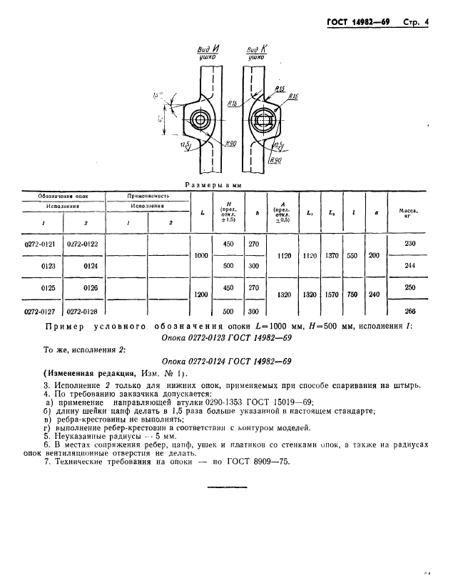  14982-69.        :  1000; 1200 ,  800 ,  450; 500 .   .  4