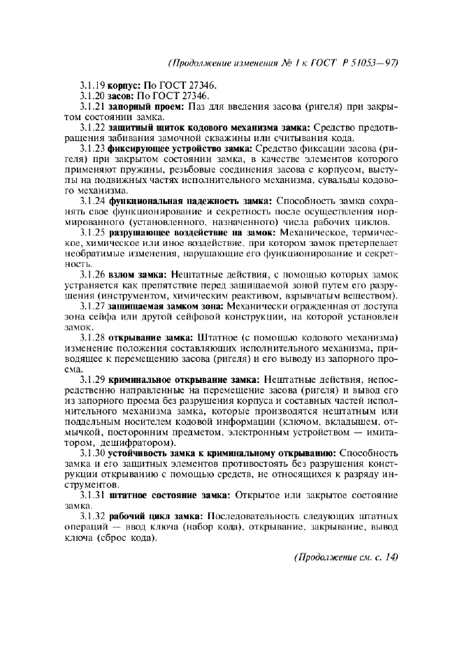 Изменение №1 к ГОСТ Р 51053-97. . Страница 3