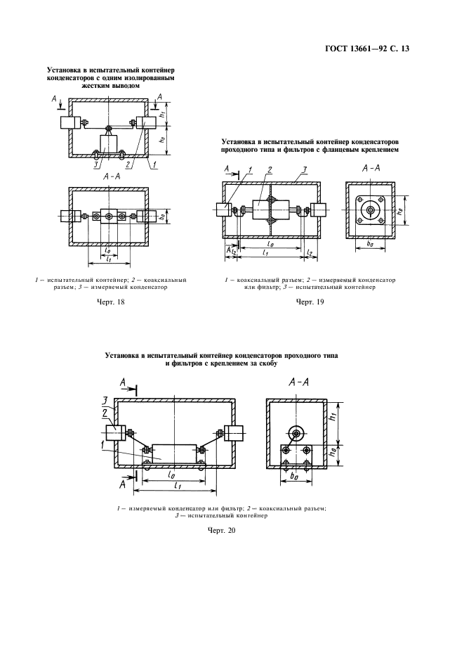 ГОСТ 13661-92. Совместимоть технических средств электромагнитная. Пассивные помехоподавляющие фильтры и элементы. Методы измерения вносимого затухания. Страница 14