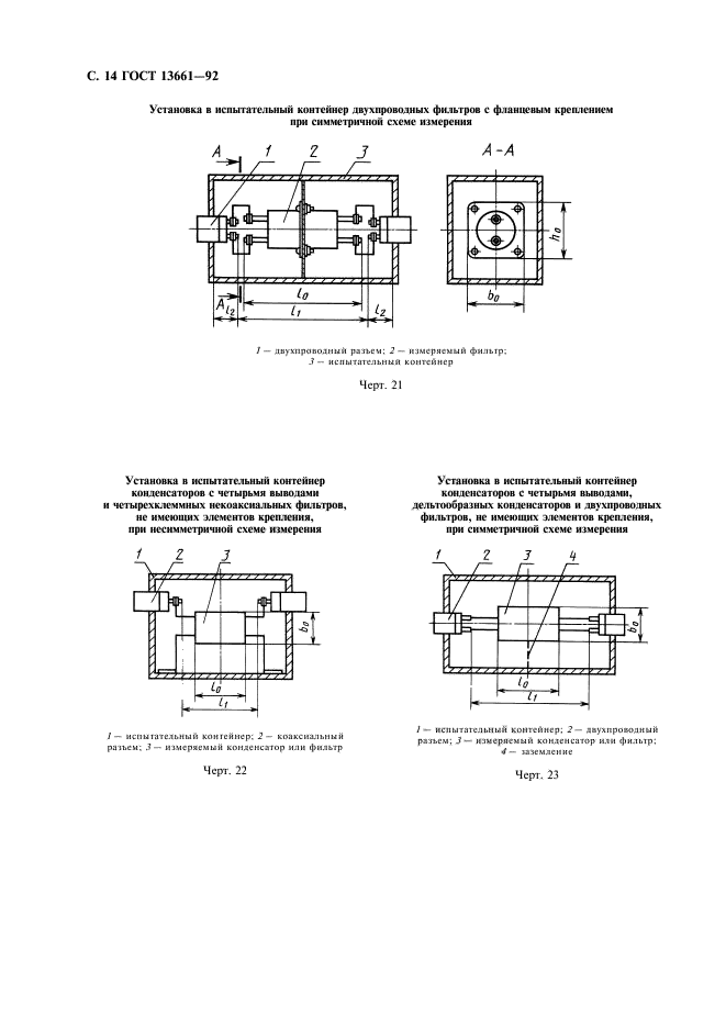 ГОСТ 13661-92. Совместимоть технических средств электромагнитная. Пассивные помехоподавляющие фильтры и элементы. Методы измерения вносимого затухания. Страница 15