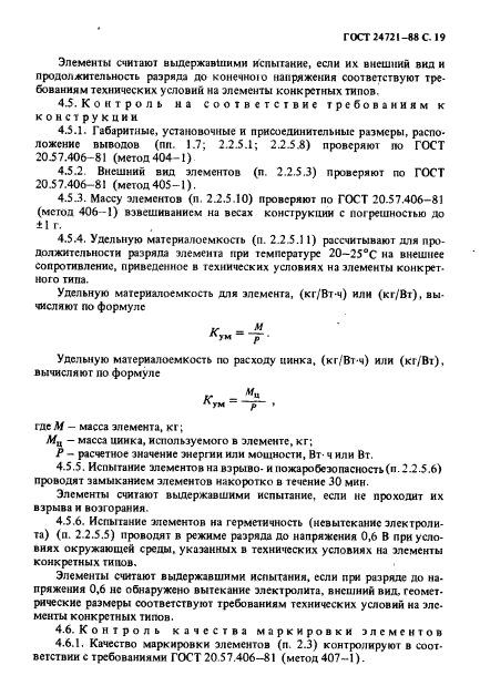 ГОСТ 24721-88. Элементы марганцево-цинковые цилиндрические. Общие технические условия. Страница 20