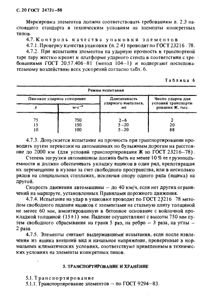 ГОСТ 24721-88. Элементы марганцево-цинковые цилиндрические. Общие технические условия. Страница 21