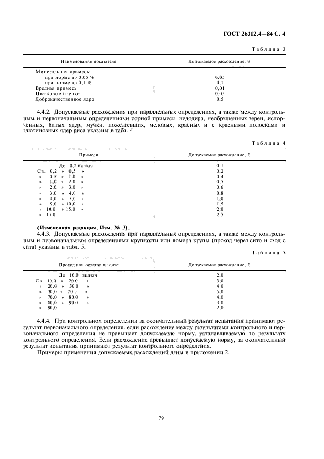  26312.4-84. .     ,    .  5