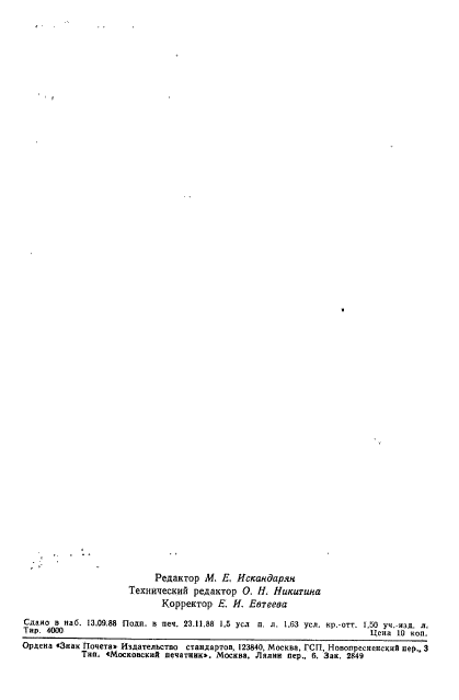 ГОСТ 15607-84. Аппараты телеграфные буквопечатающие стартстопные пятиэлементного кода. Основные параметры и общие технические требования. Страница 26