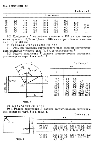  25886-83.    ,    - . ,     .  7