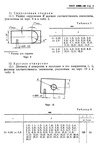  25886-83.    ,    - . ,     .  8