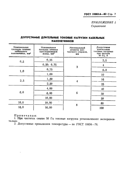  22002.6-82.      ,    .   .  8