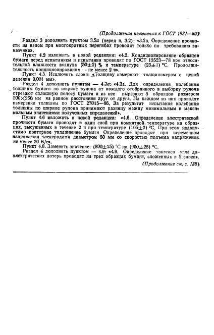 ГОСТ 1931-80. Бумага электроизоляционная намоточная. Технические условия. Страница 10