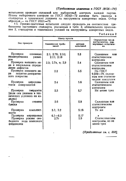 ГОСТ 19126-79. Инструменты медицинские металлические. Общие технические условия. Страница 30