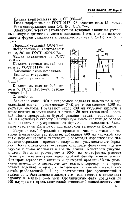  23687.2-79.  .    , , , , .  3