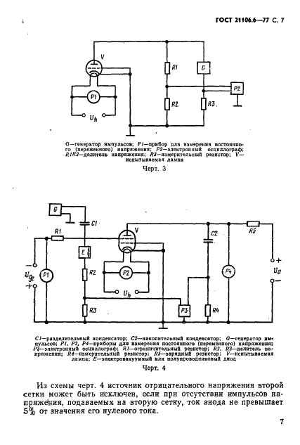  21106.6-77.  ,    ,  ,  25 .      ,     ,      .  8