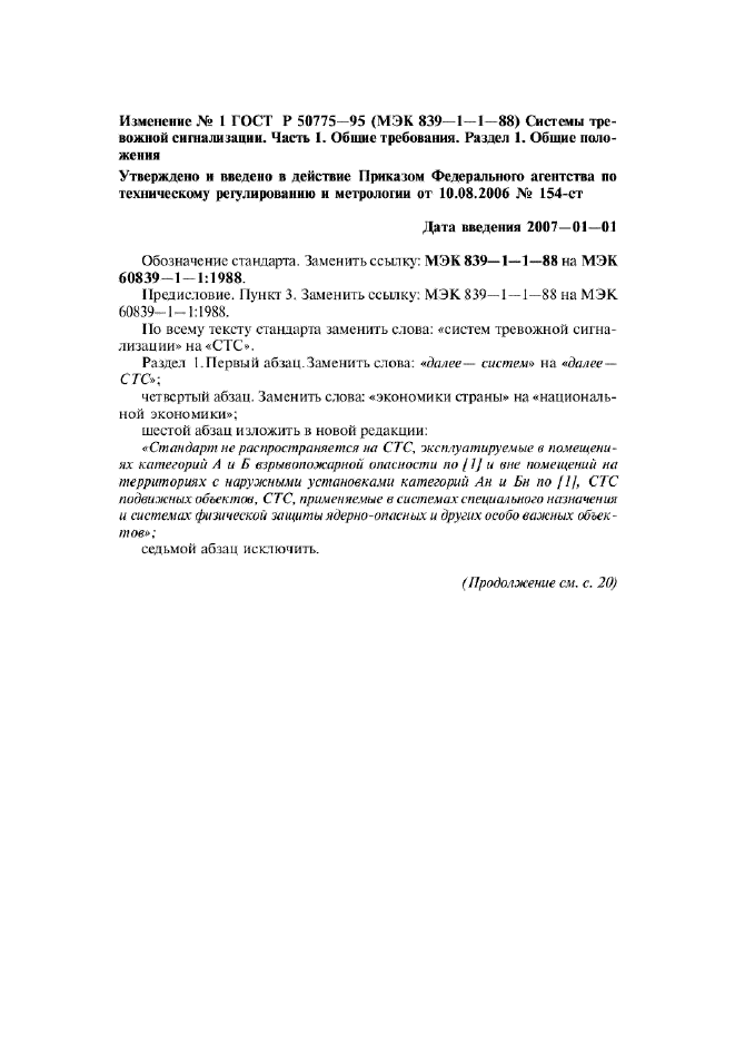 Изменение №1 к ГОСТ Р 50775-95 - (2007-01-01)