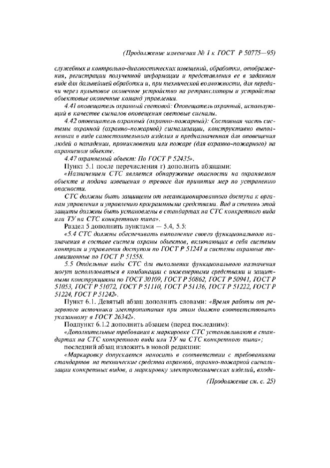 Изменение №1 к ГОСТ Р 50775-95 - (2007-01-01)