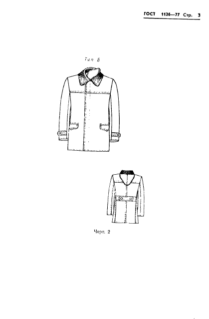 ГОСТ 1126-77. Одежда форменная. Куртки хлопчатобумажные утепленные с кокеткой. Технические условия. Страница 5