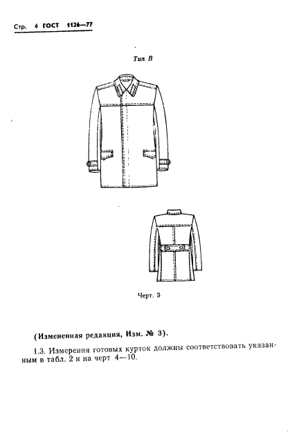 ГОСТ 1126-77. Одежда форменная. Куртки хлопчатобумажные утепленные с кокеткой. Технические условия. Страница 6