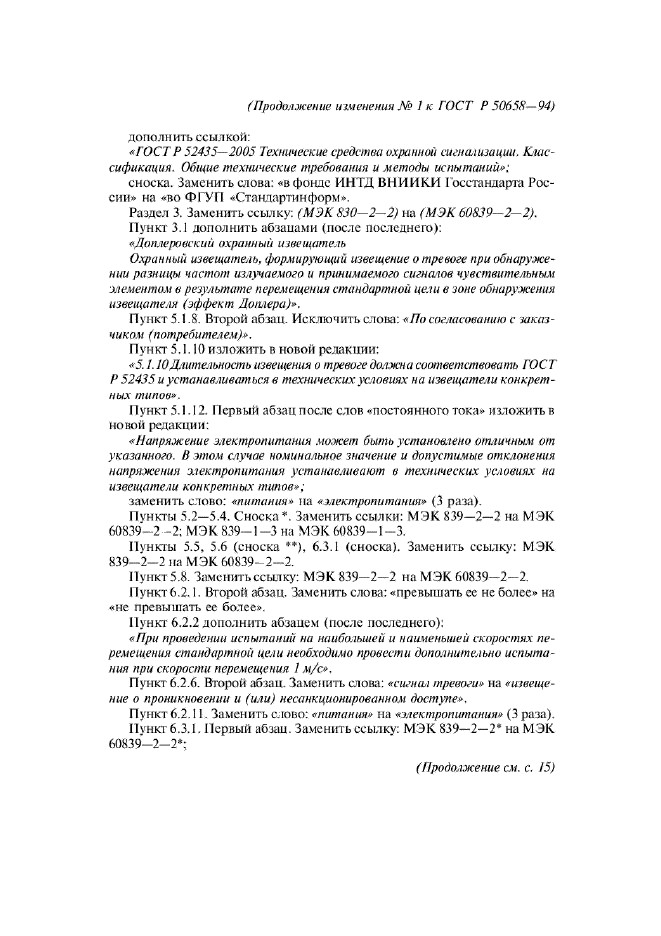 Изменение №1 к ГОСТ Р 50658-94. . Страница 2