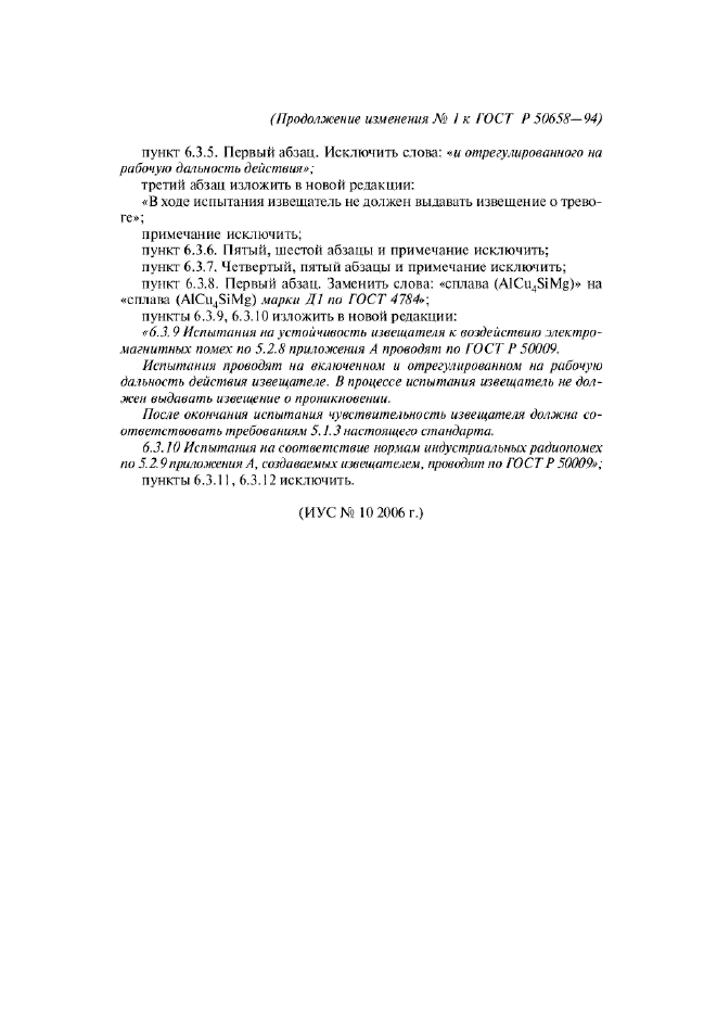 Изменение №1 к ГОСТ Р 50658-94 - (2007-01-01)