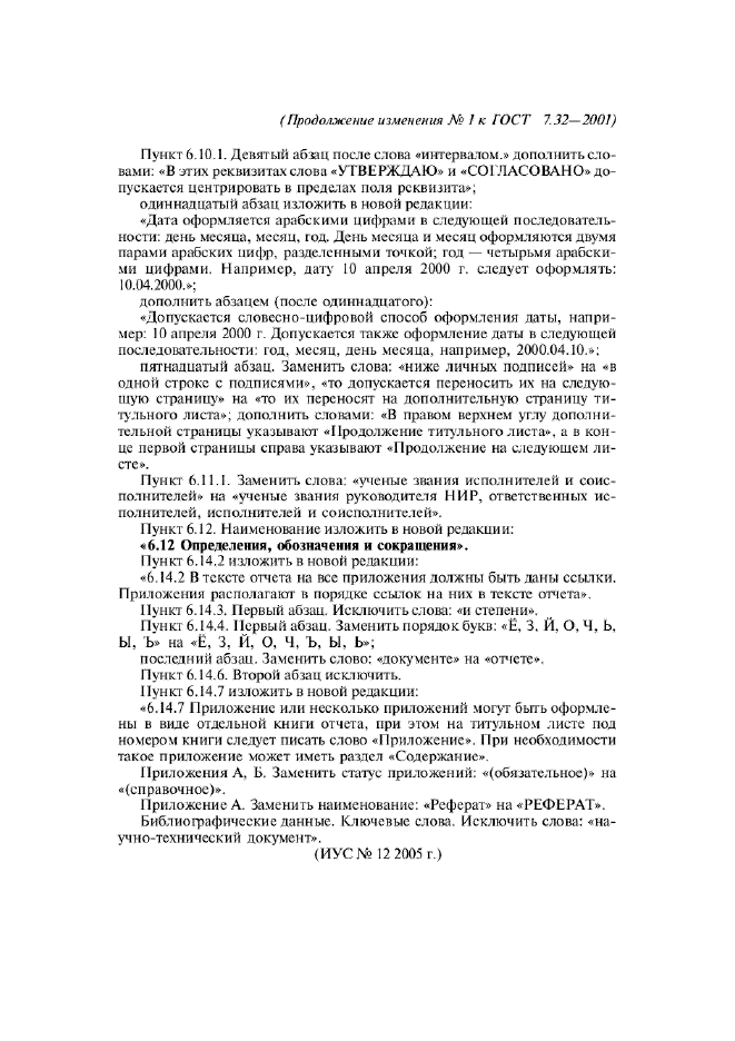 Изменение №1 к ГОСТ 7.32-2001 - (2006-07-01)