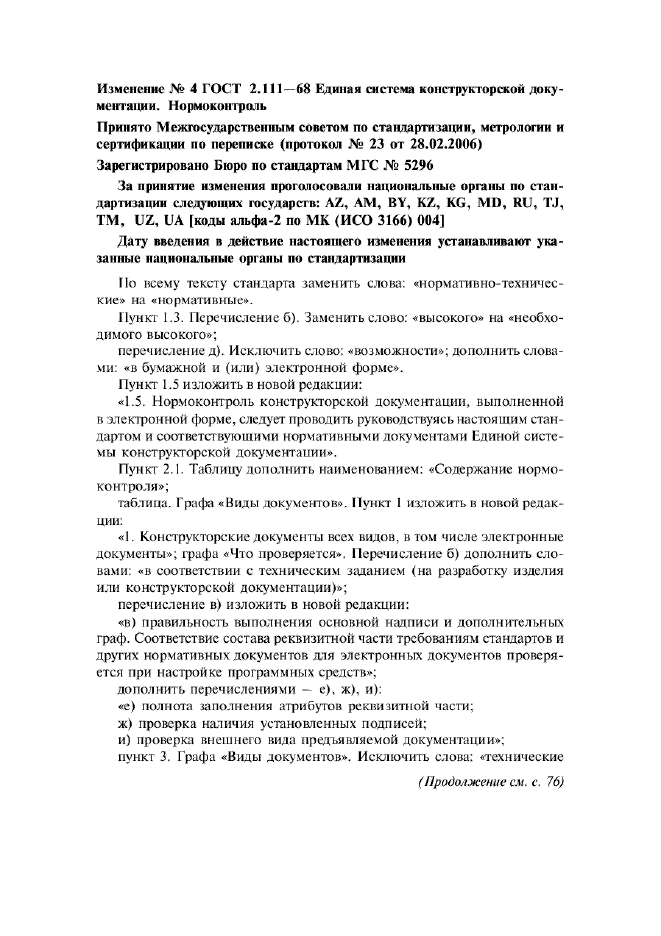 Изменение №4 к ГОСТ 2.111-68 - (2006-09-01)