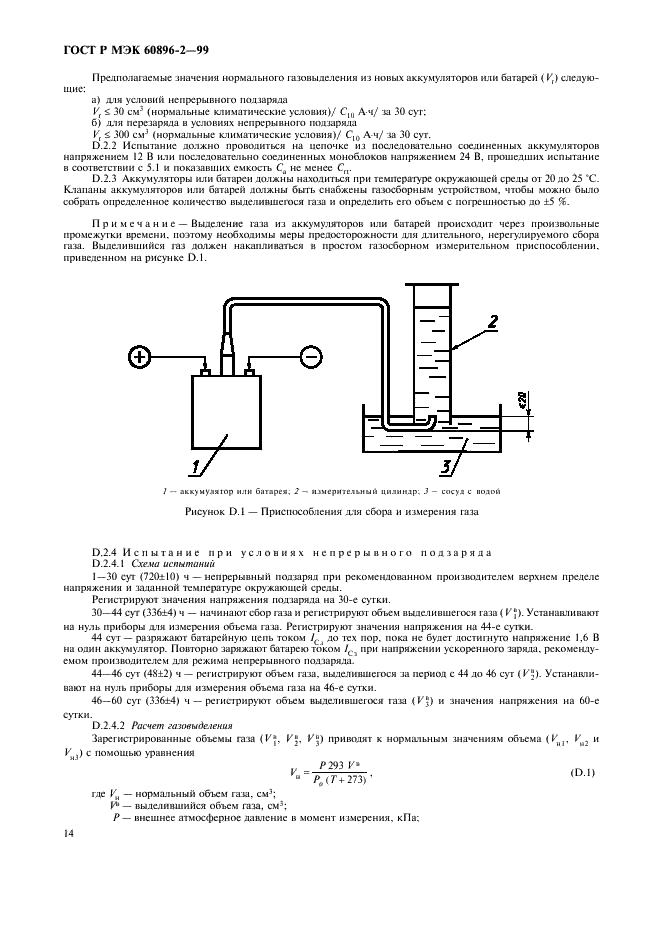 ГОСТ Р МЭК 60896-2-99. Свинцово-кислотные стационарные батареи. Общие требования и методы испытаний. Часть 2. Закрытые типы. Страница 17