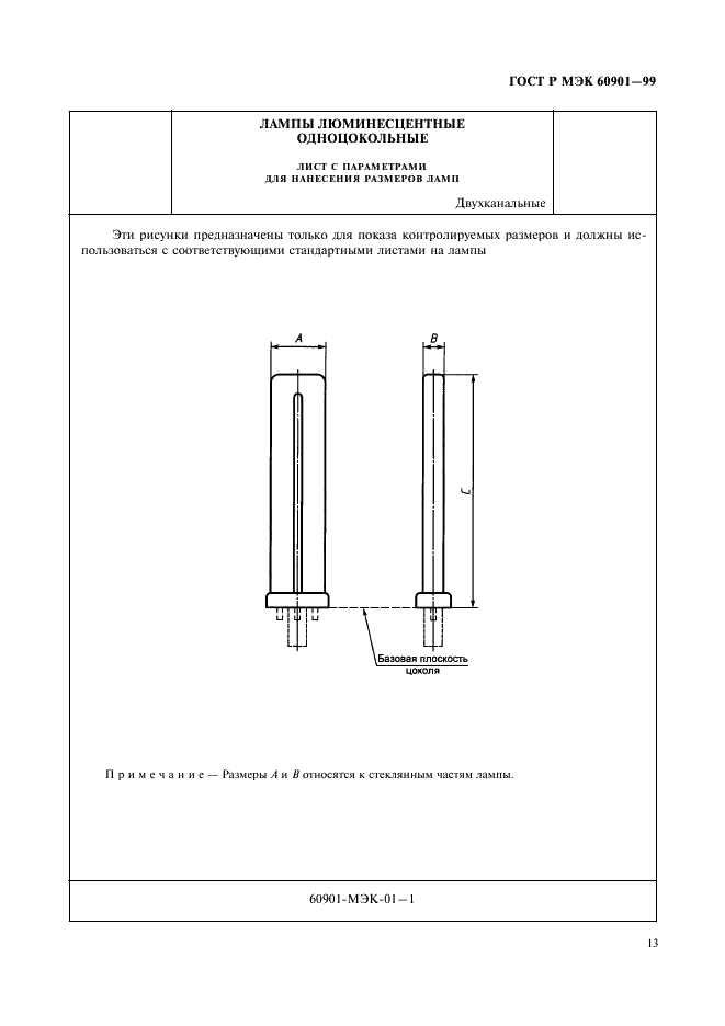 ГОСТ Р МЭК 60901-99. Лампы люминесцентные одноцокольные. Эксплуатационные требования. Страница 16