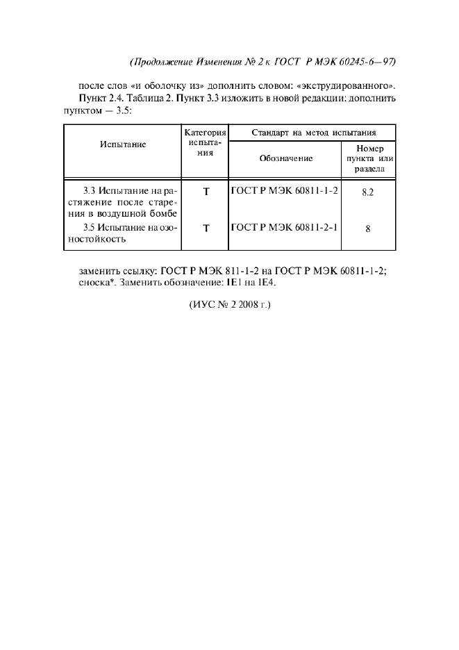 Изменение №2 к ГОСТ Р МЭК 60245-6-97 - (2008-04-01)
