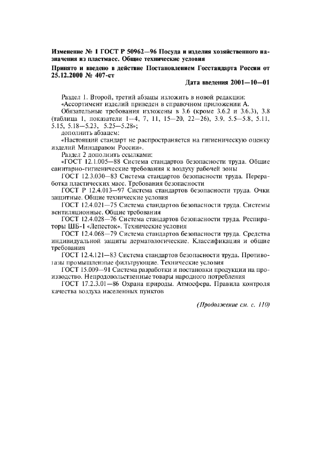 Изменение №1 к ГОСТ Р 50962-96 - (2001-10-01)