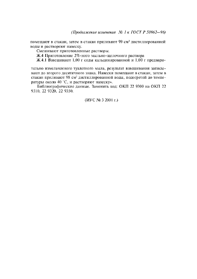 Изменение №1 к ГОСТ Р 50962-96 - (2001-10-01)