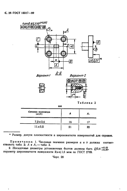 ГОСТ 13317-89. Элементы соединения СВЧ трактов радиоизмерительных приборов. Присоединительные размеры. Страница 29