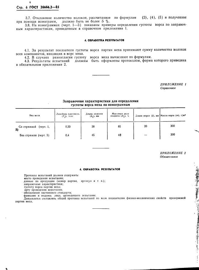  26666.2-85.   .    .  8