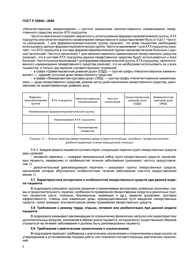 ГОСТ Р 52600-2006. Протоколы ведения больных. Общие положения. Страница 9