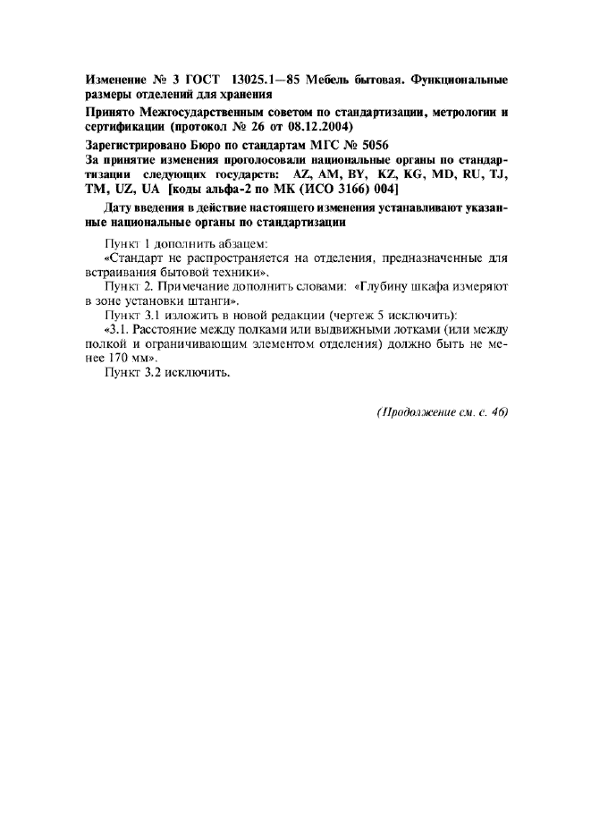 Изменение №3 к ГОСТ 13025.1-85 - (2005-10-01)