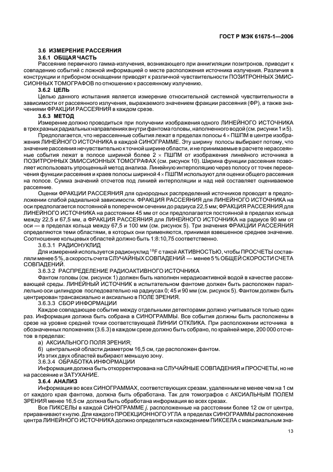 ГОСТ Р МЭК 61675-1-2006. Устройства визуализации радионуклидные. Характеристики и условия испытаний. Часть 1. Позитронные эмиссионные томографы. Страница 16