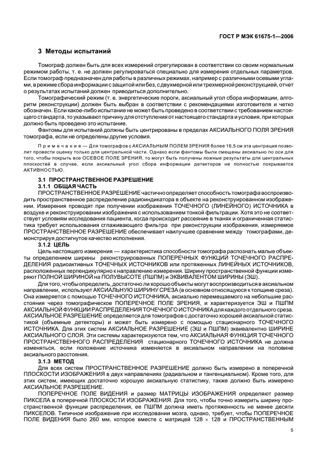 ГОСТ Р МЭК 61675-1-2006. Устройства визуализации радионуклидные. Характеристики и условия испытаний. Часть 1. Позитронные эмиссионные томографы. Страница 8